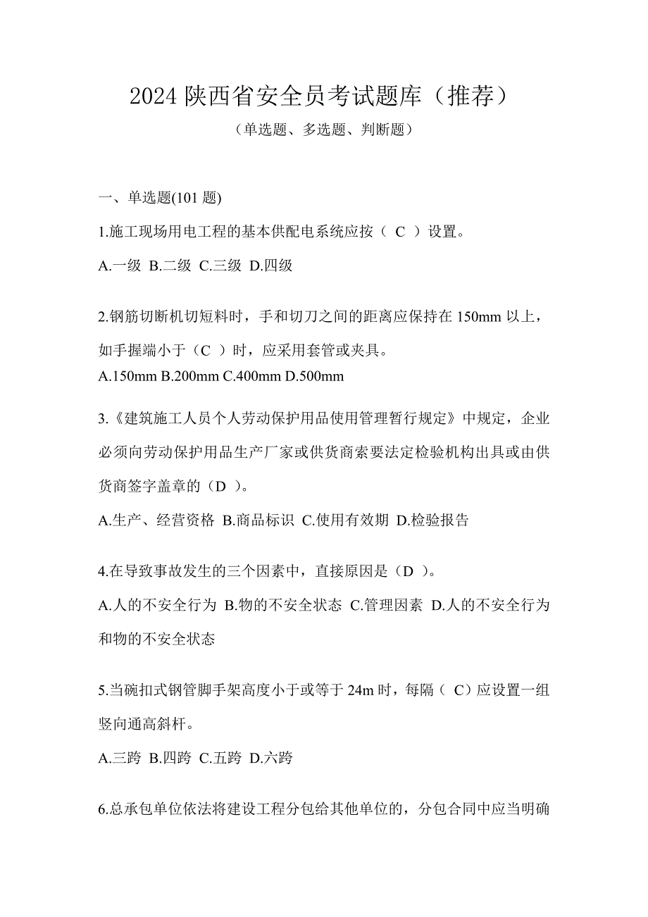 2024陕西省安全员考试题库（推荐）_第1页