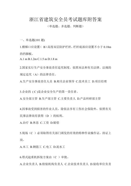 浙江省建筑安全员考试题库附答案