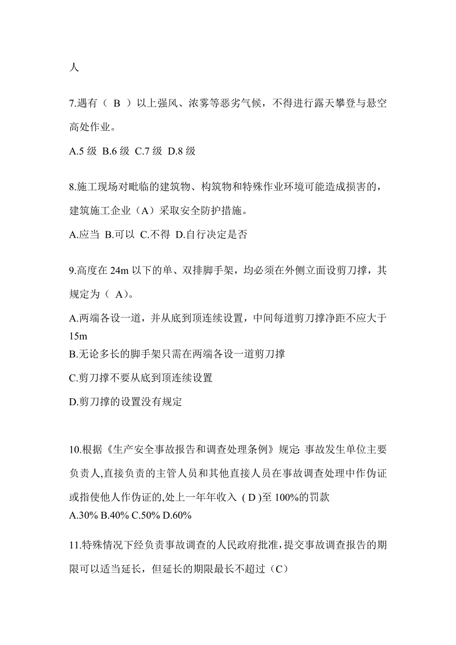 浙江省建筑安全员考试题库附答案_第2页