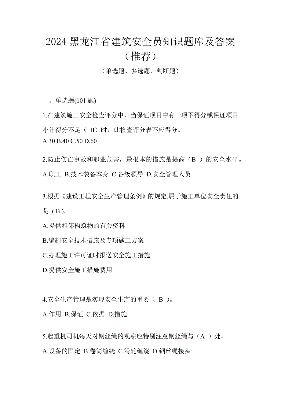 2024黑龙江省建筑安全员知识题库及答案（推荐）_第1页