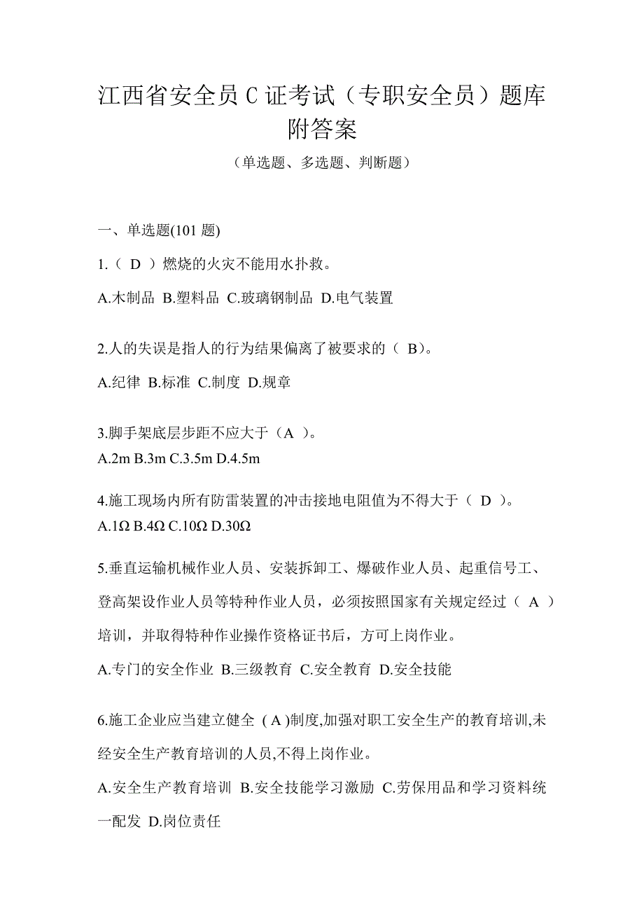 江西省安全员C证考试（专职安全员）题库附答案_第1页