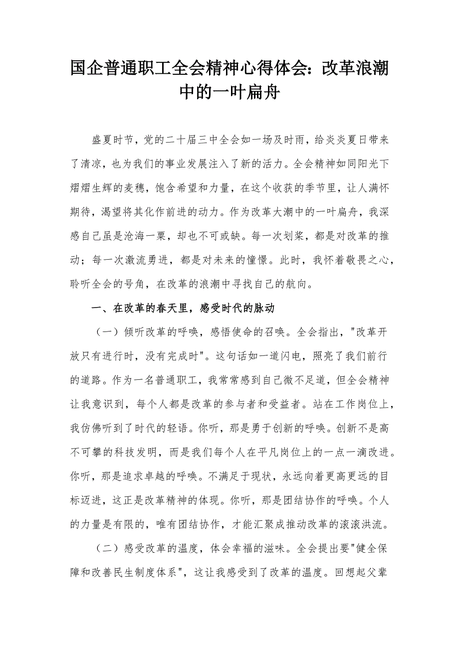 国企普通职工全会精神心得体会：改革浪潮中的一叶扁舟_第1页