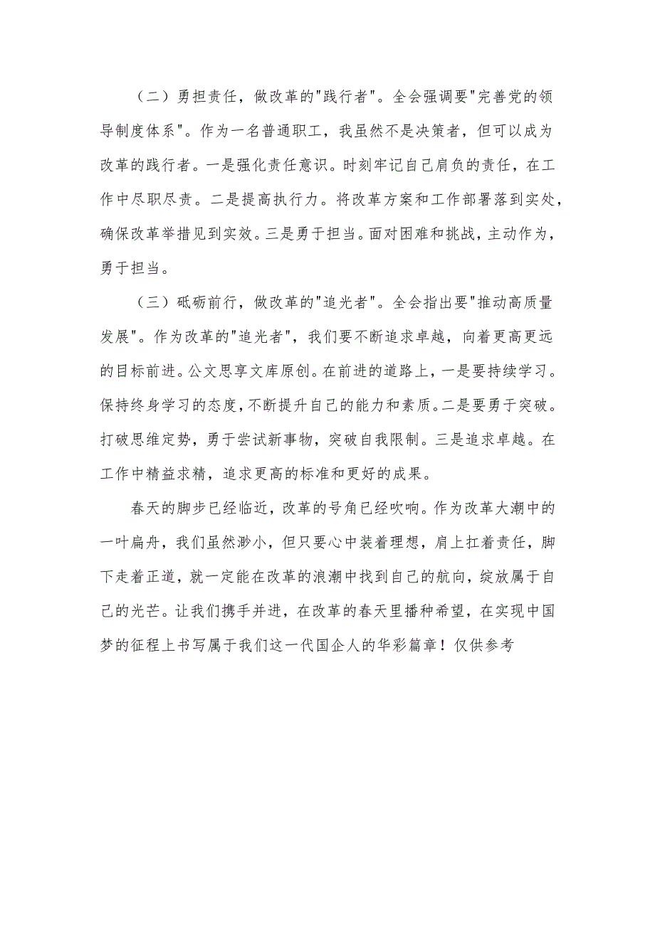 国企普通职工全会精神心得体会：改革浪潮中的一叶扁舟_第4页