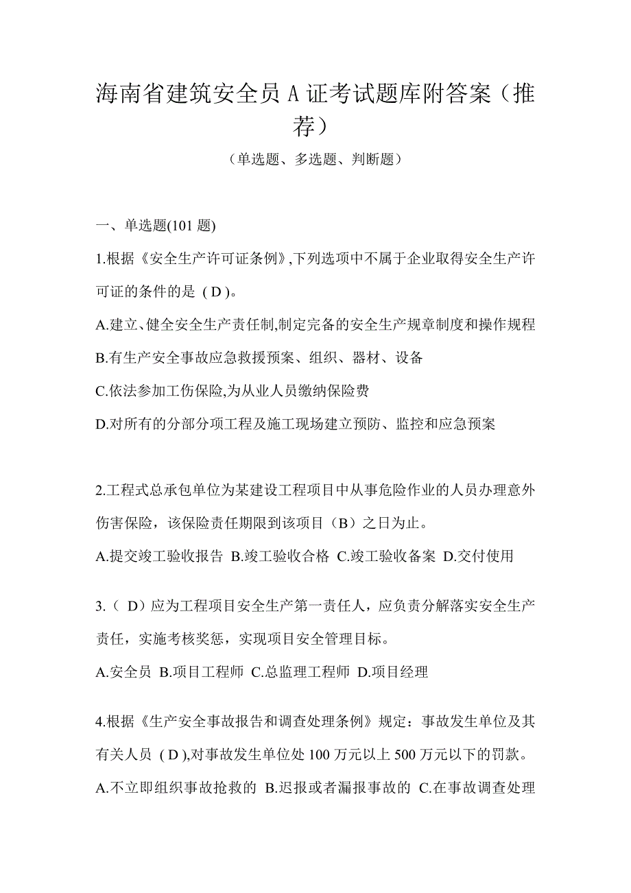 海南省建筑安全员A证考试题库附答案（推荐）_第1页