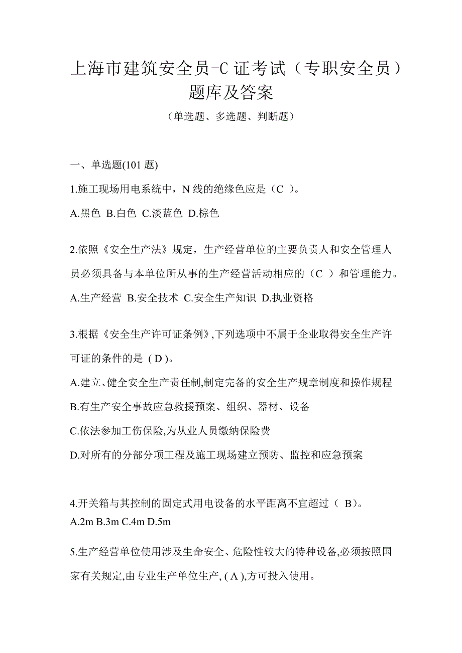 上海市建筑安全员-C证考试（专职安全员）题库及答案_第1页