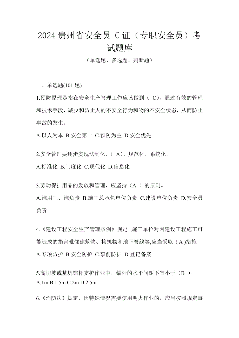 2024贵州省安全员-C证（专职安全员）考试题库_第1页