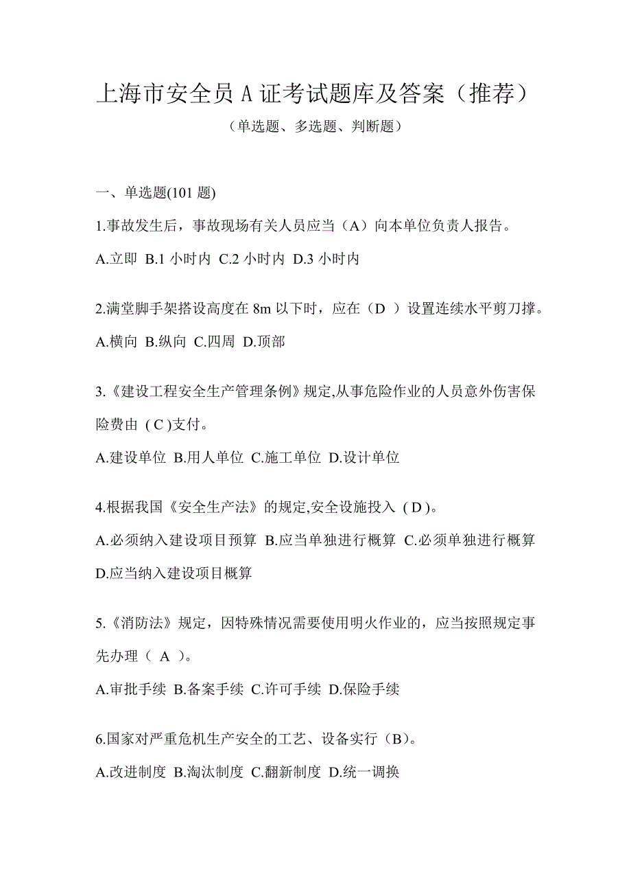 上海市安全员A证考试题库及答案（推荐）_第1页