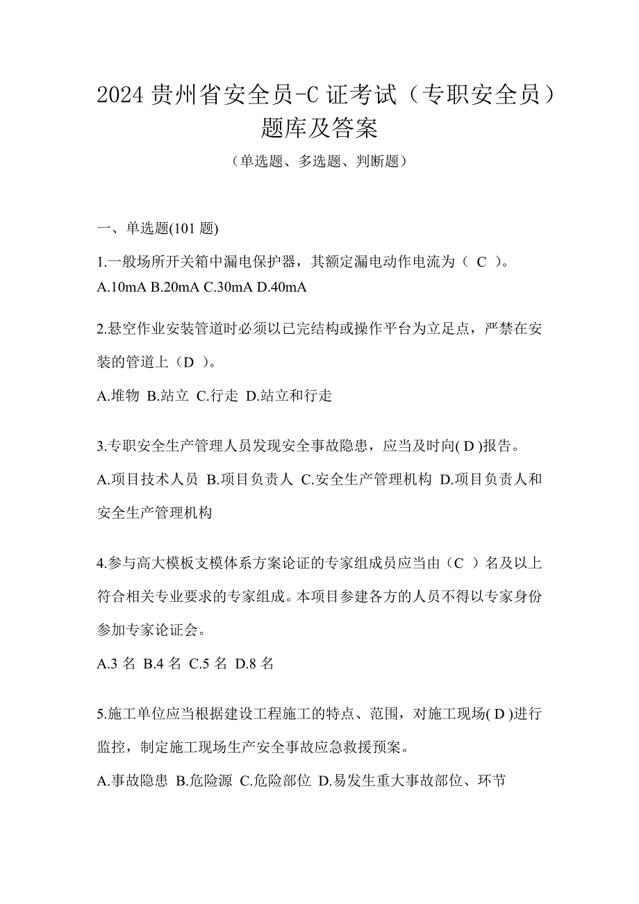 2024贵州省安全员-C证考试（专职安全员）题库及答案_第1页