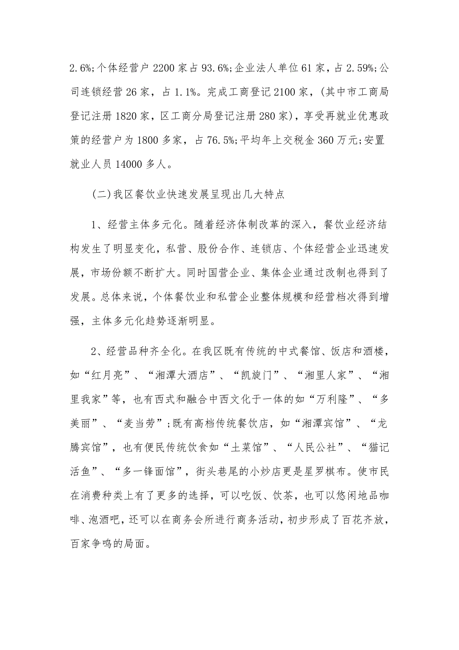 餐饮市场工作调研报告标准版范文（10篇）_第2页