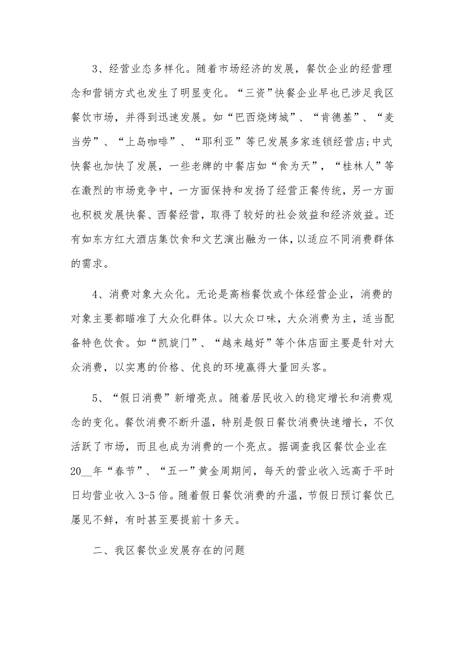 餐饮市场工作调研报告标准版范文（10篇）_第3页