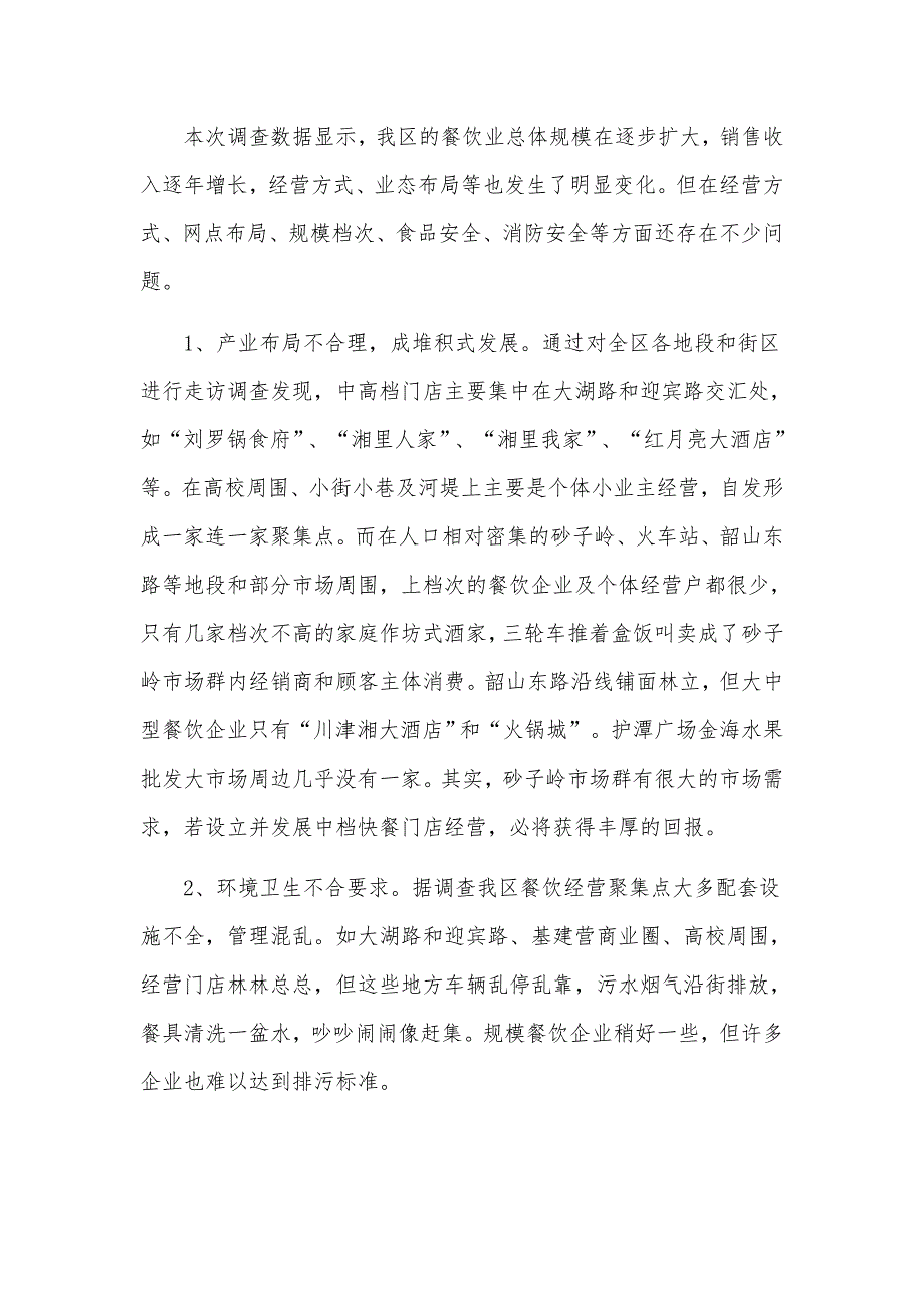 餐饮市场工作调研报告标准版范文（10篇）_第4页