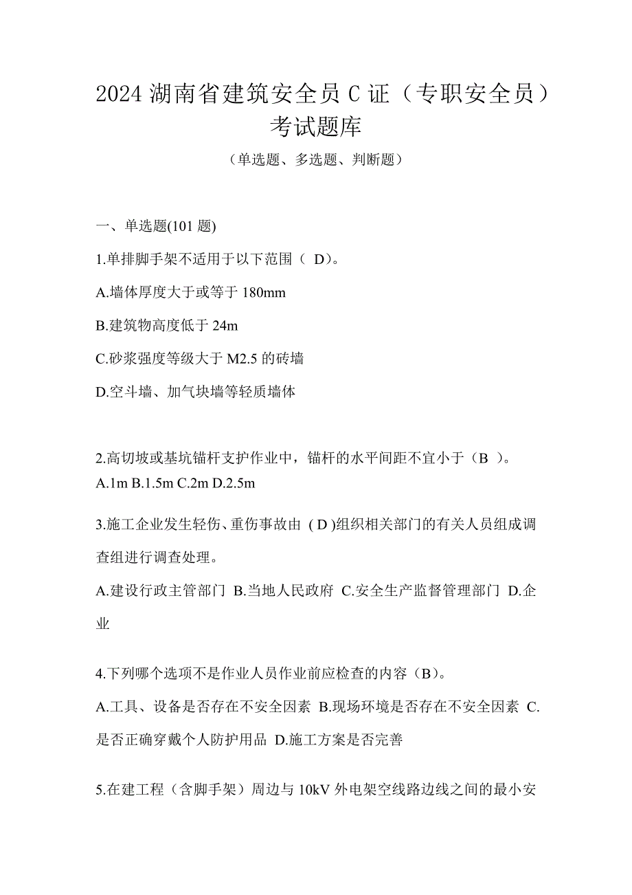 2024湖南省建筑安全员C证（专职安全员）考试题库_第1页