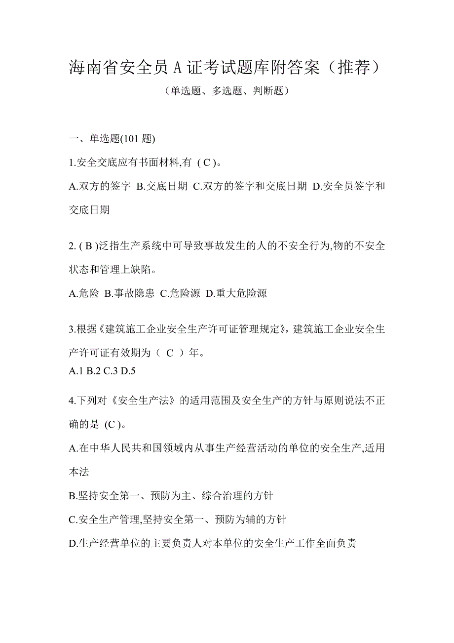 海南省安全员A证考试题库附答案（推荐）_第1页