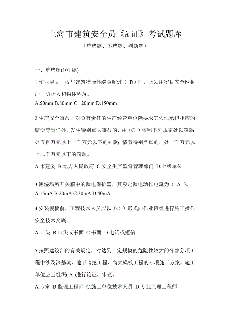 上海市建筑安全员《A证》考试题库_第1页