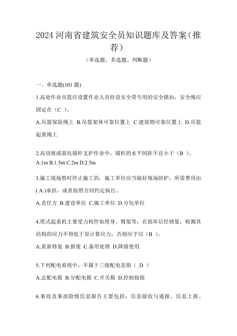 2024河南省建筑安全员知识题库及答案（推荐）_第1页