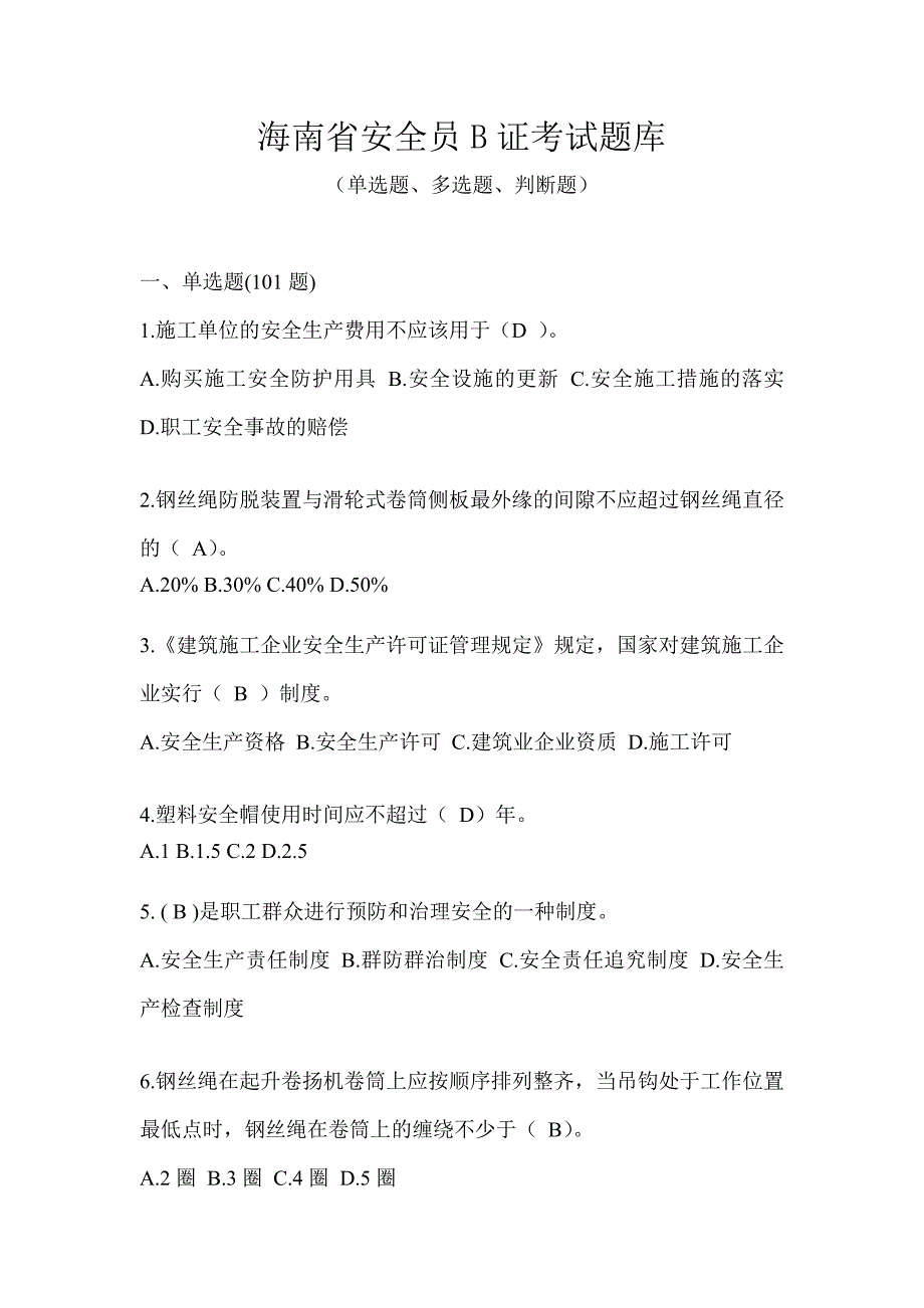 海南省安全员B证考试题库_第1页