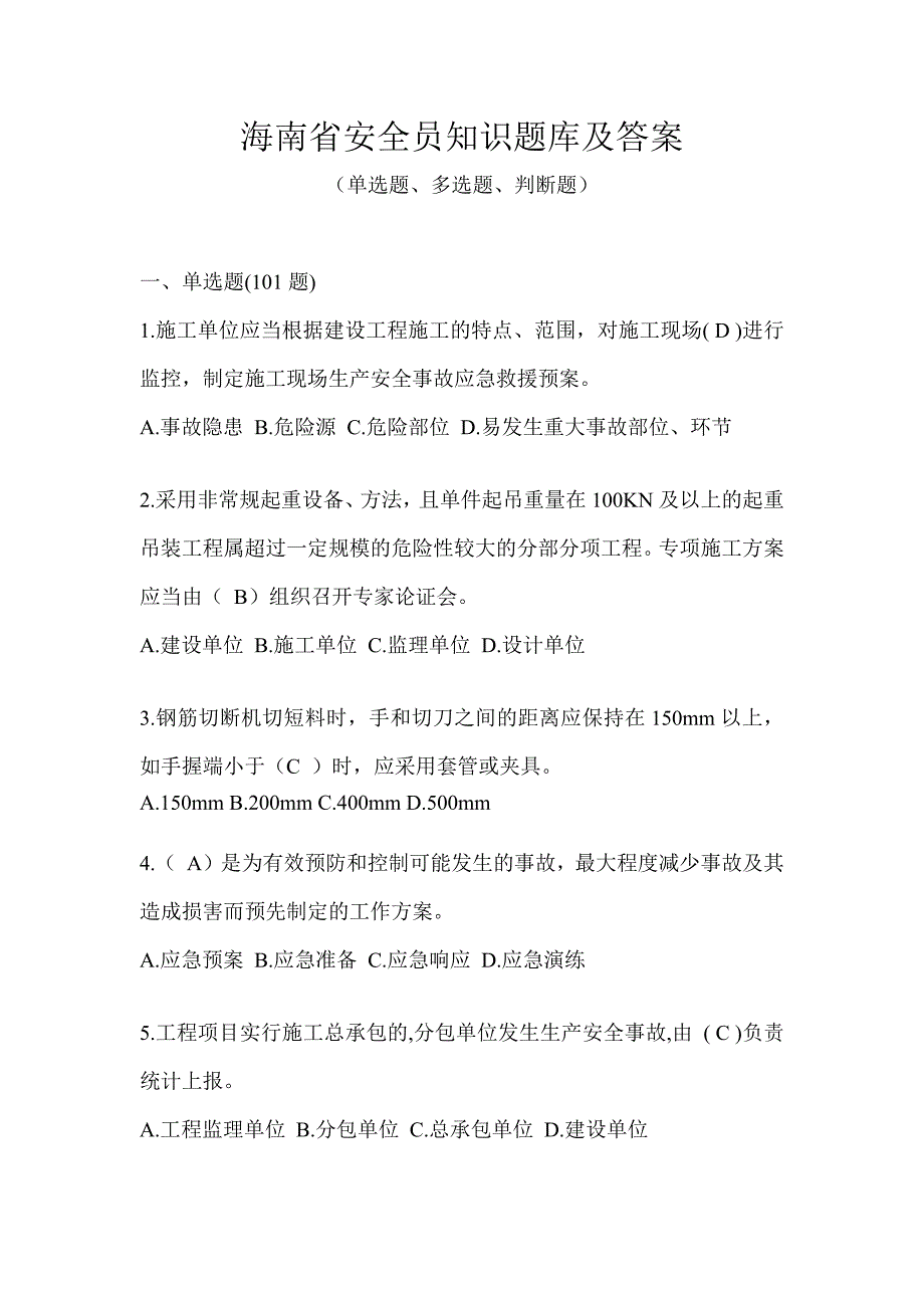 海南省安全员知识题库及答案_第1页