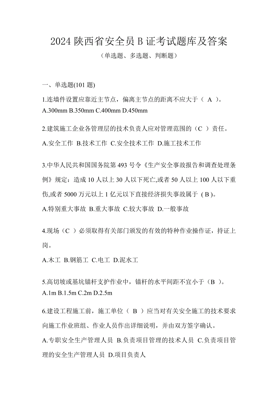 2024陕西省安全员B证考试题库及答案_第1页