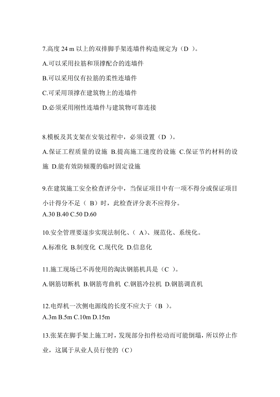 2024陕西省安全员B证考试题库及答案_第2页