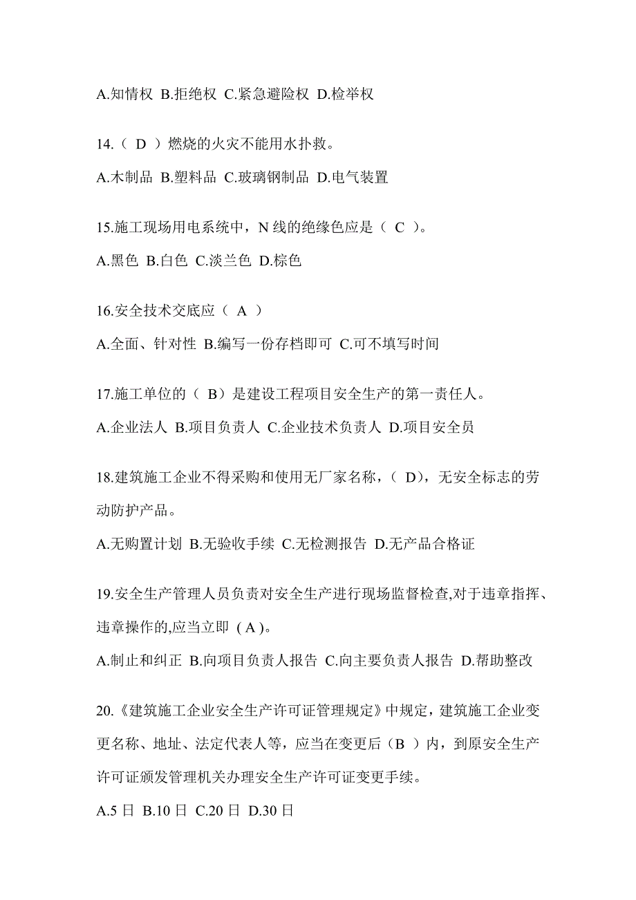 2024陕西省安全员B证考试题库及答案_第3页