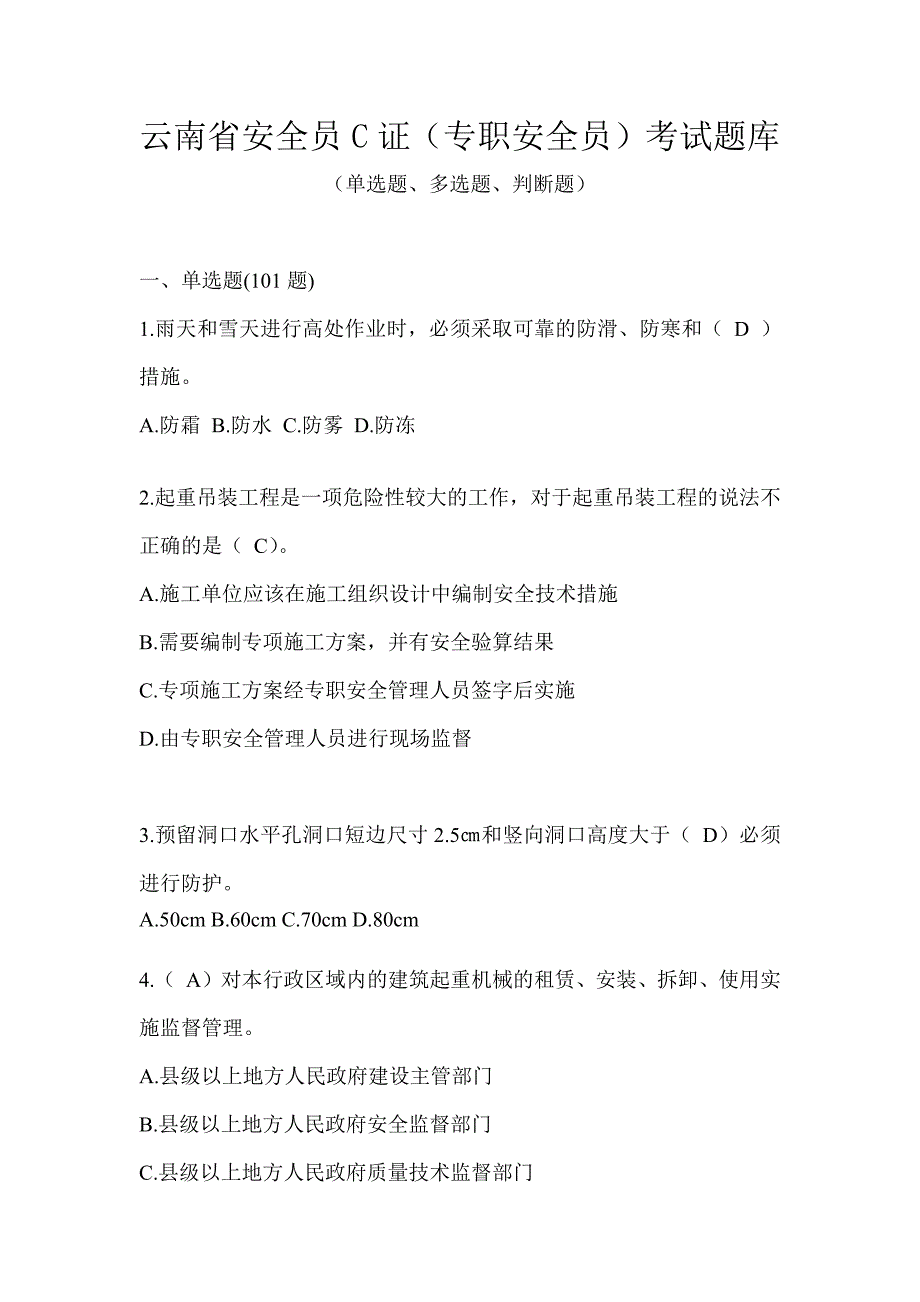 云南省安全员C证（专职安全员）考试题库_第1页