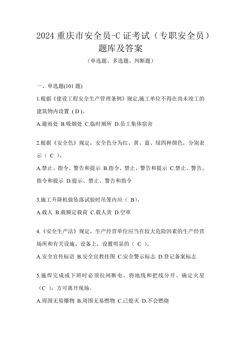 2024重庆市安全员-C证考试（专职安全员）题库及答案_第1页