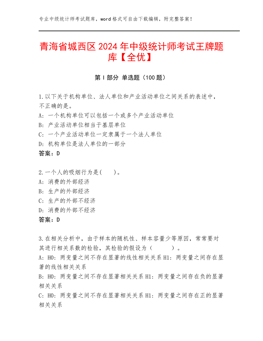 青海省城西区2024年中级统计师考试王牌题库【全优】_第1页