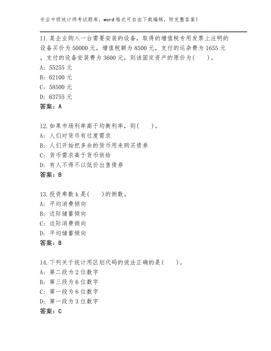 青海省城西区2024年中级统计师考试王牌题库【全优】_第4页