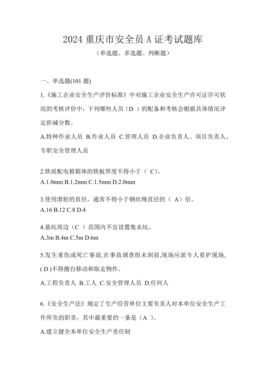 2024重庆市安全员A证考试题库_第1页