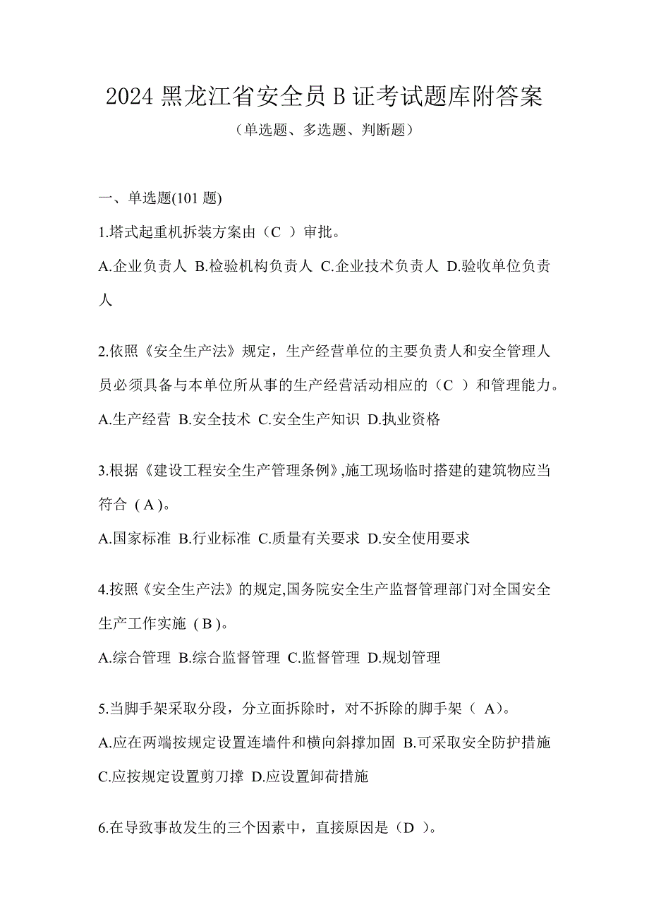 2024黑龙江省安全员B证考试题库附答案_第1页