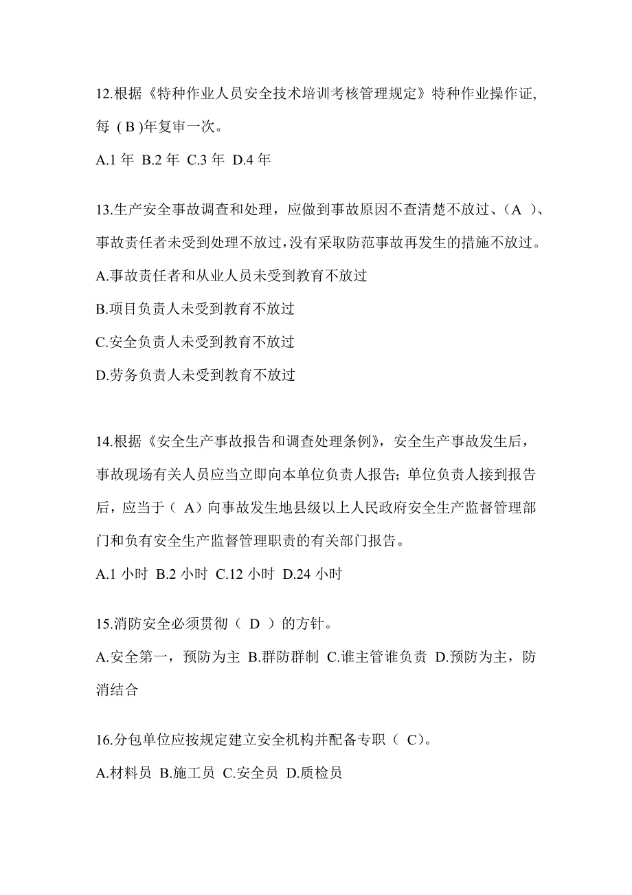 2024江苏省建筑安全员C证考试（专职安全员）题库及答案_第3页