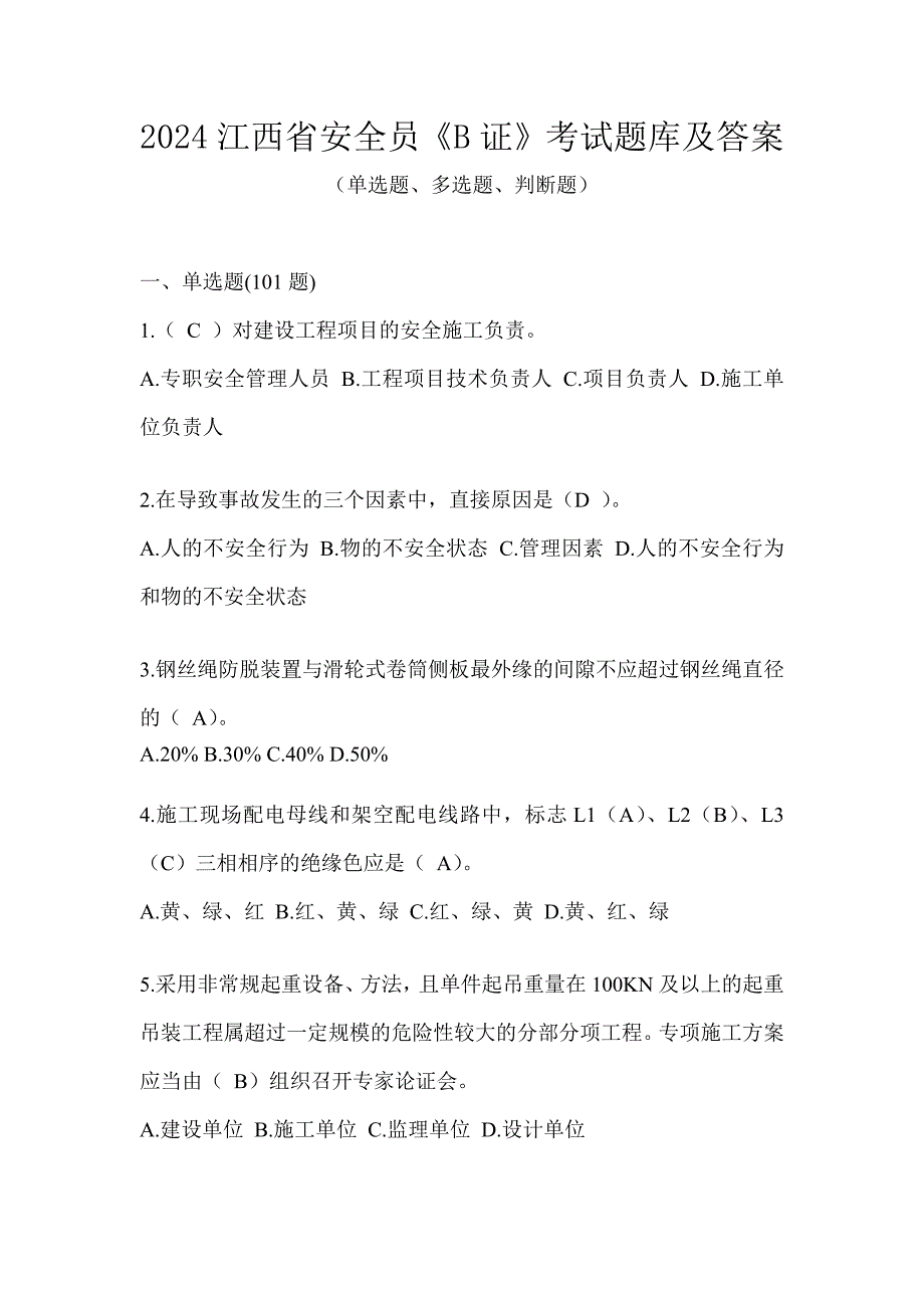 2024江西省安全员《B证》考试题库及答案_第1页