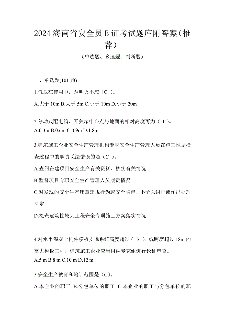 2024海南省安全员B证考试题库附答案（推荐）_第1页