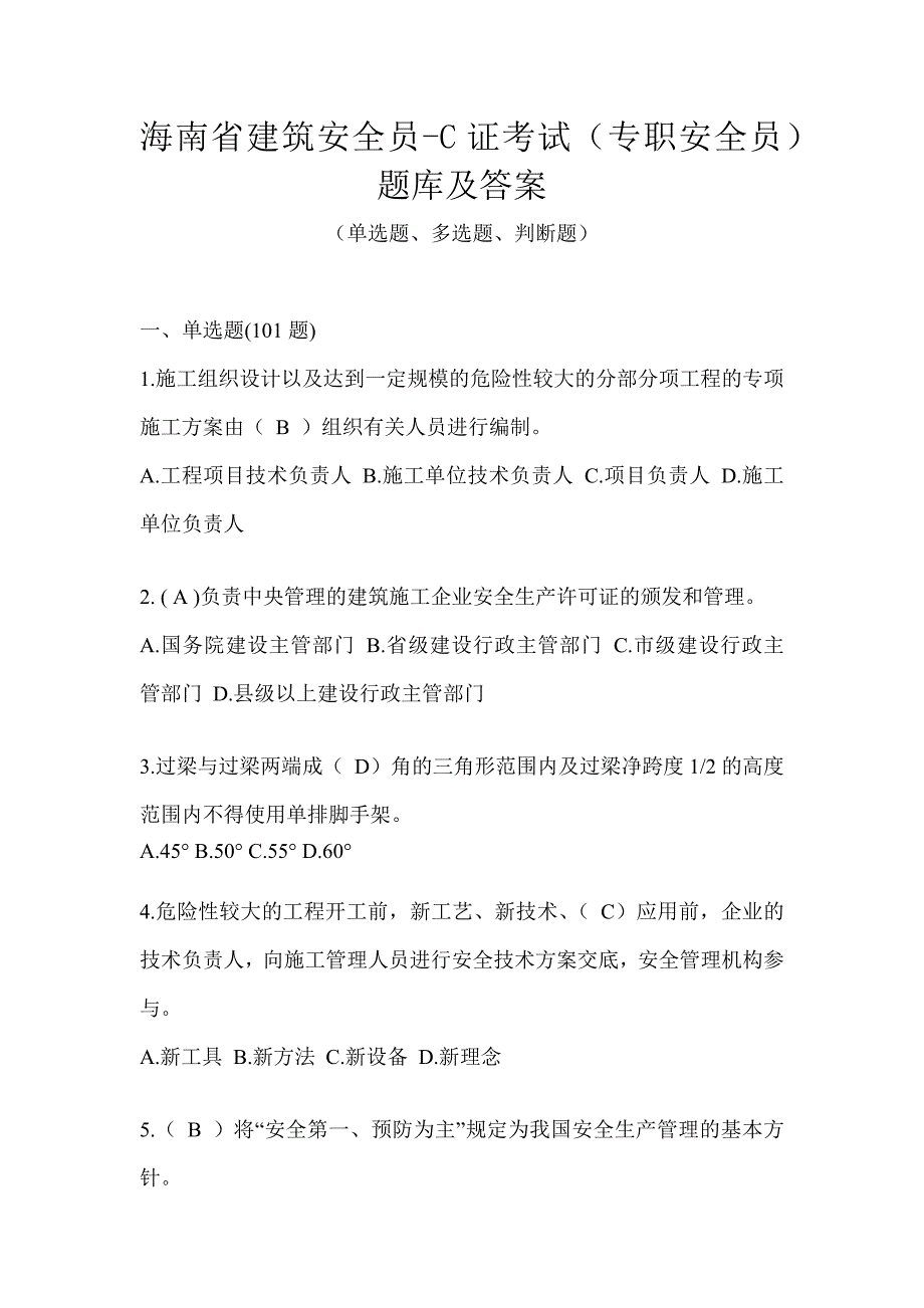 海南省建筑安全员-C证考试（专职安全员）题库及答案_第1页