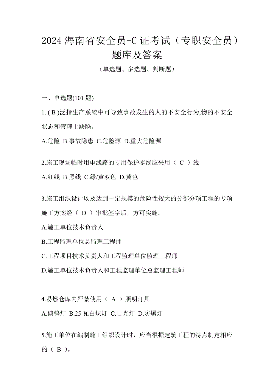 2024海南省安全员-C证考试（专职安全员）题库及答案_第1页