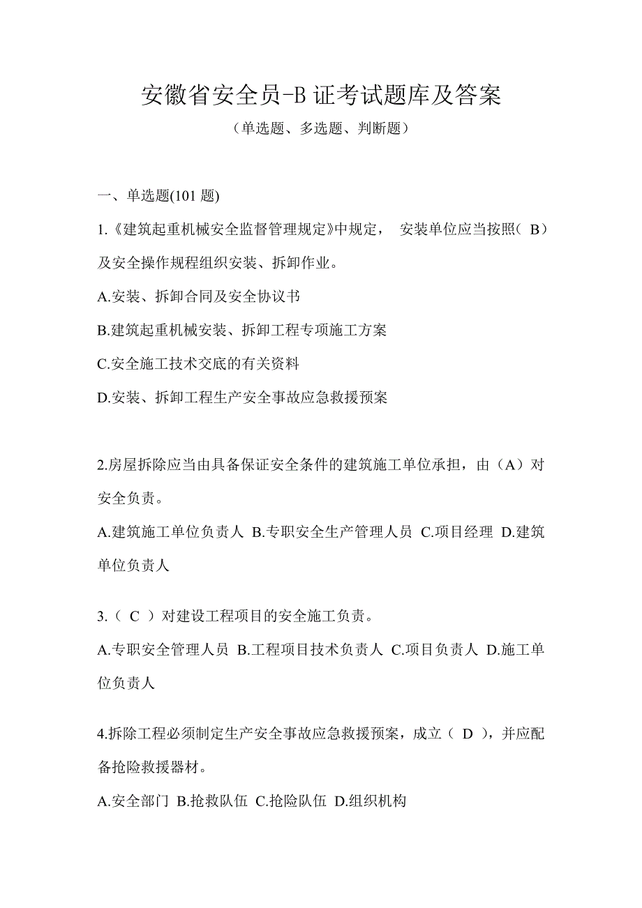 安徽省安全员-B证考试题库及答案_第1页