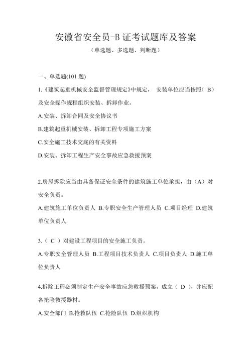 安徽省安全员-B证考试题库及答案