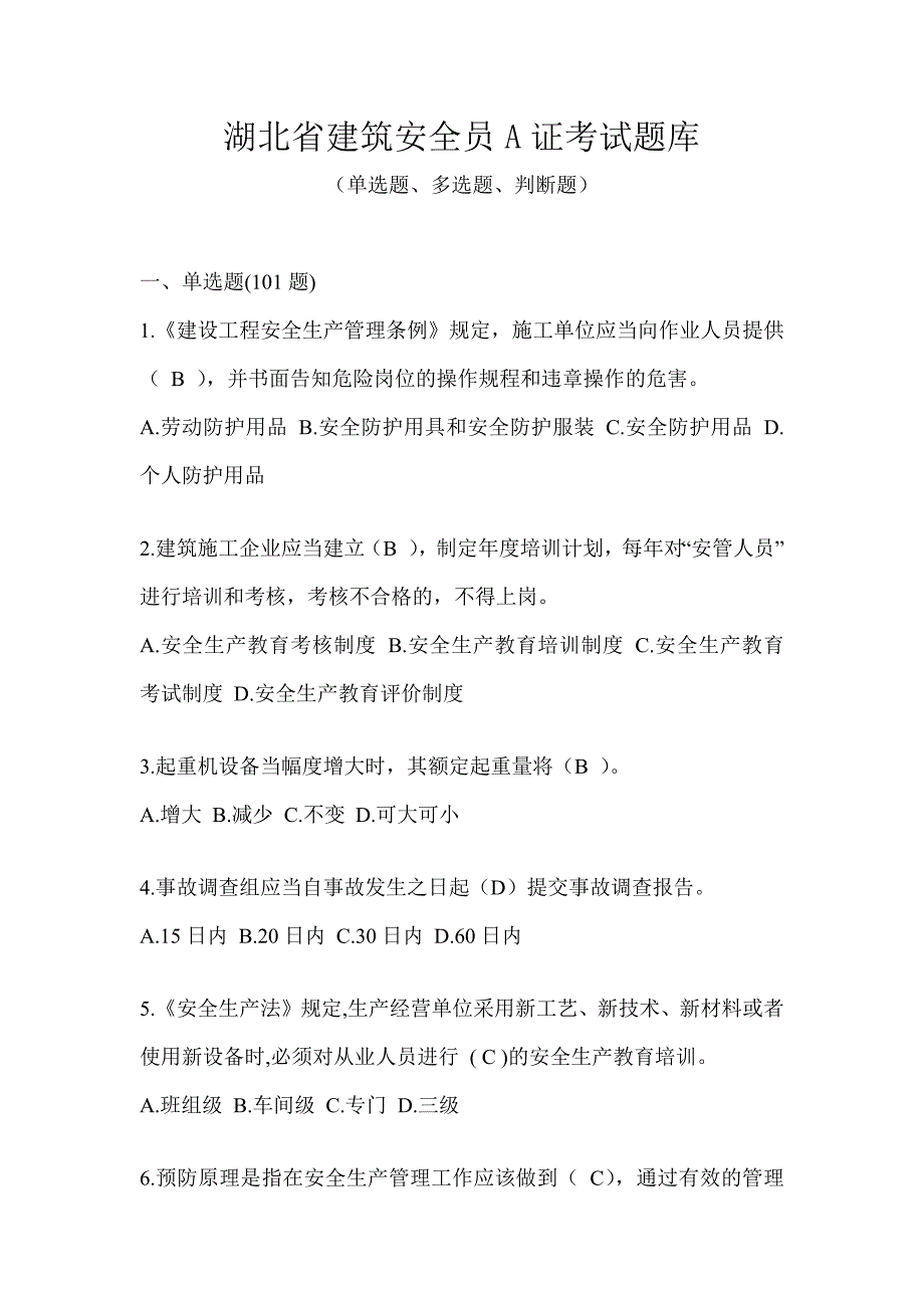 湖北省建筑安全员A证考试题库_第1页