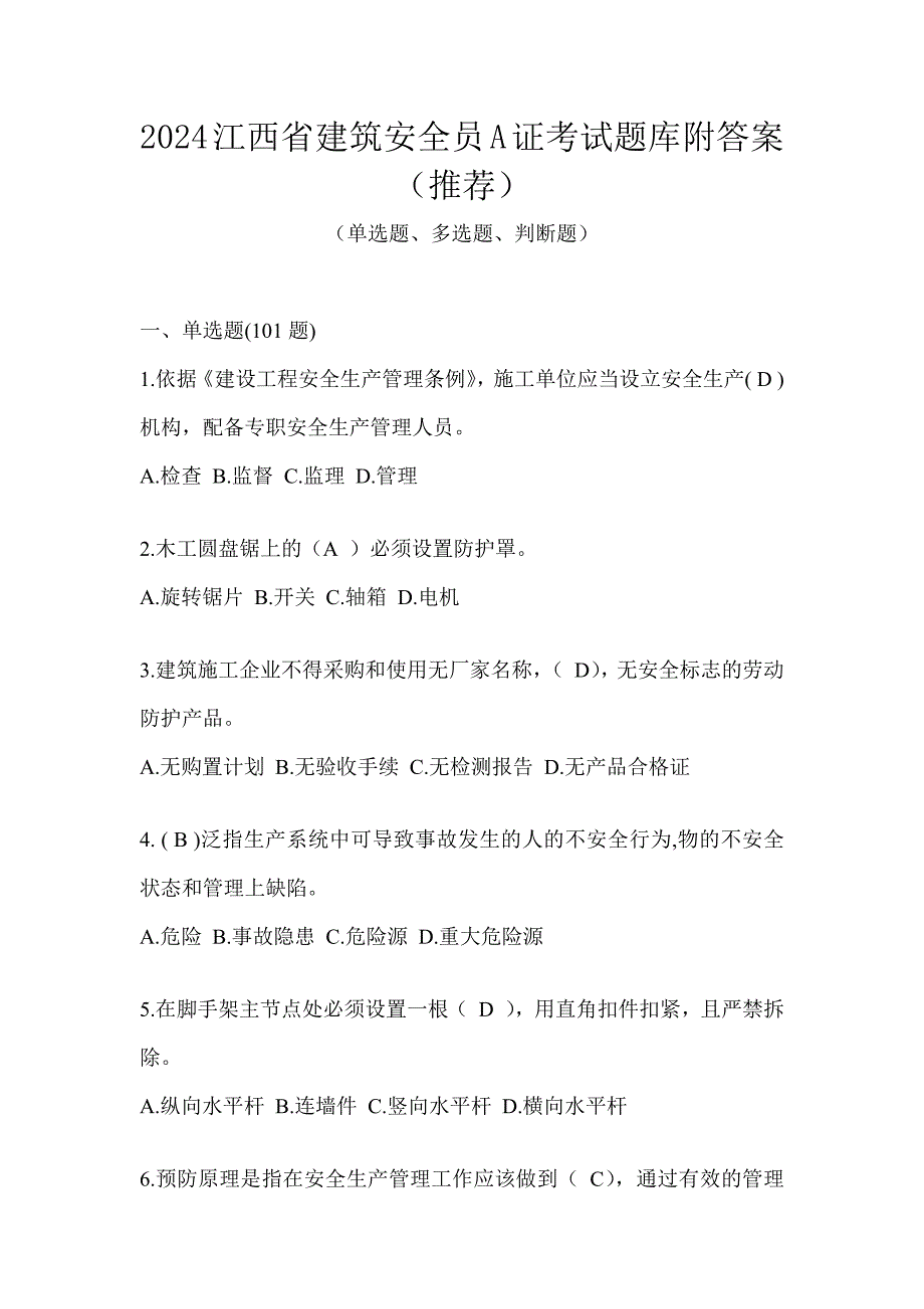 2024江西省建筑安全员A证考试题库附答案（推荐）_第1页