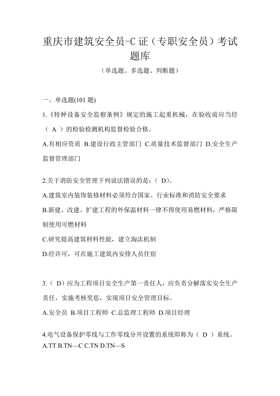 重庆市建筑安全员-C证（专职安全员）考试题库_第1页