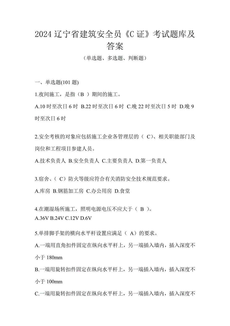 2024辽宁省建筑安全员《C证》考试题库及答案_第1页