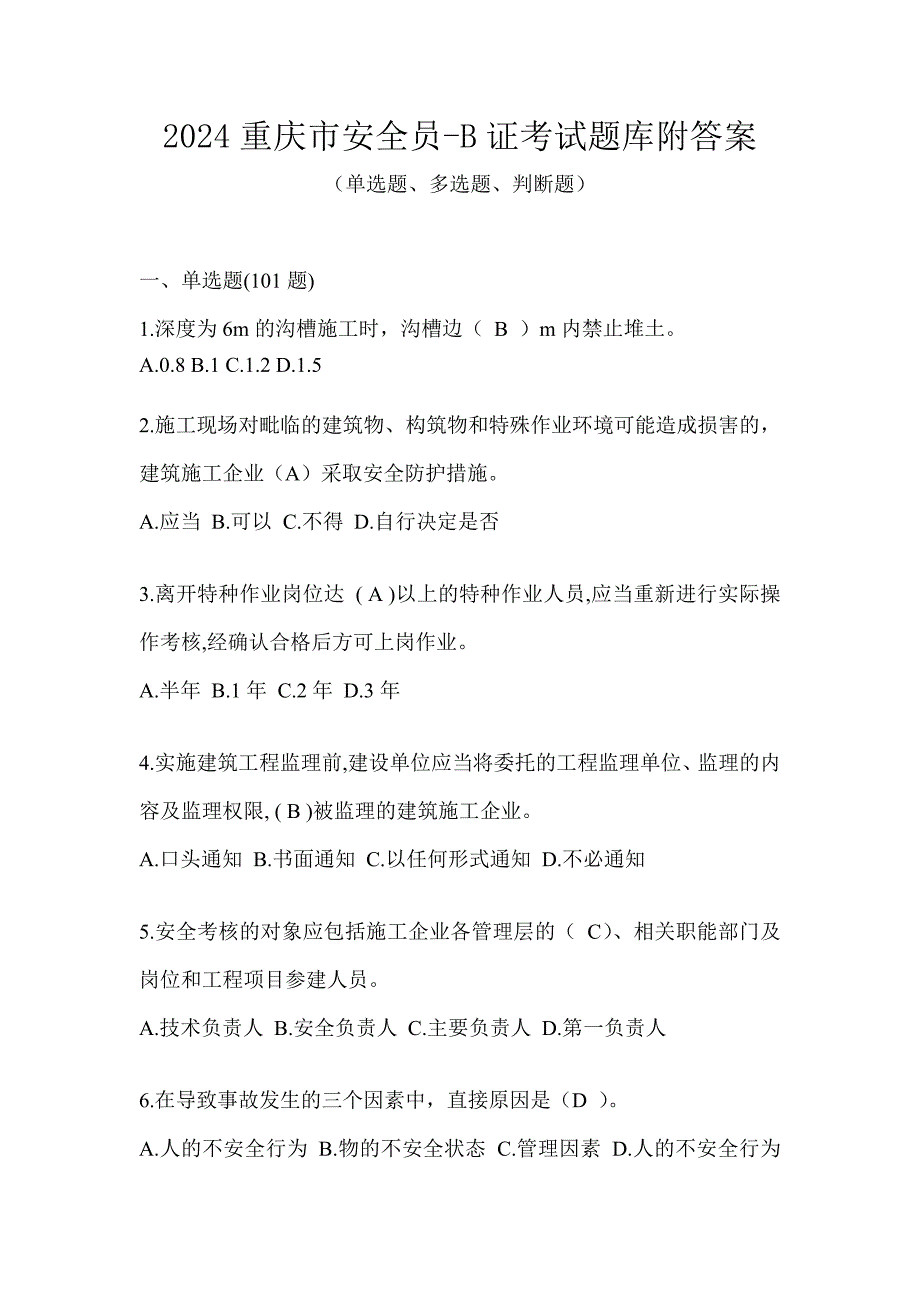 2024重庆市安全员-B证考试题库附答案_第1页