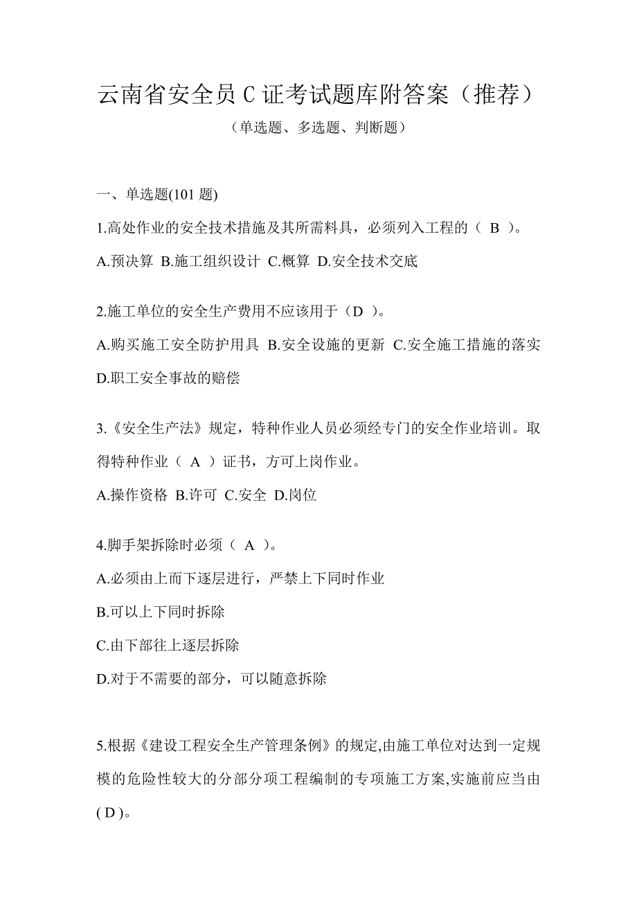 云南省安全员C证考试题库附答案（推荐）_第1页