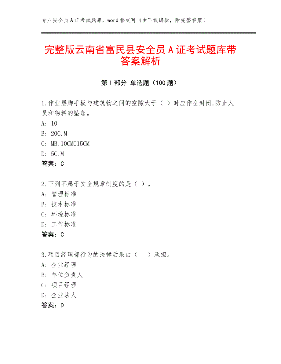 完整版云南省富民县安全员A证考试题库带答案解析_第1页