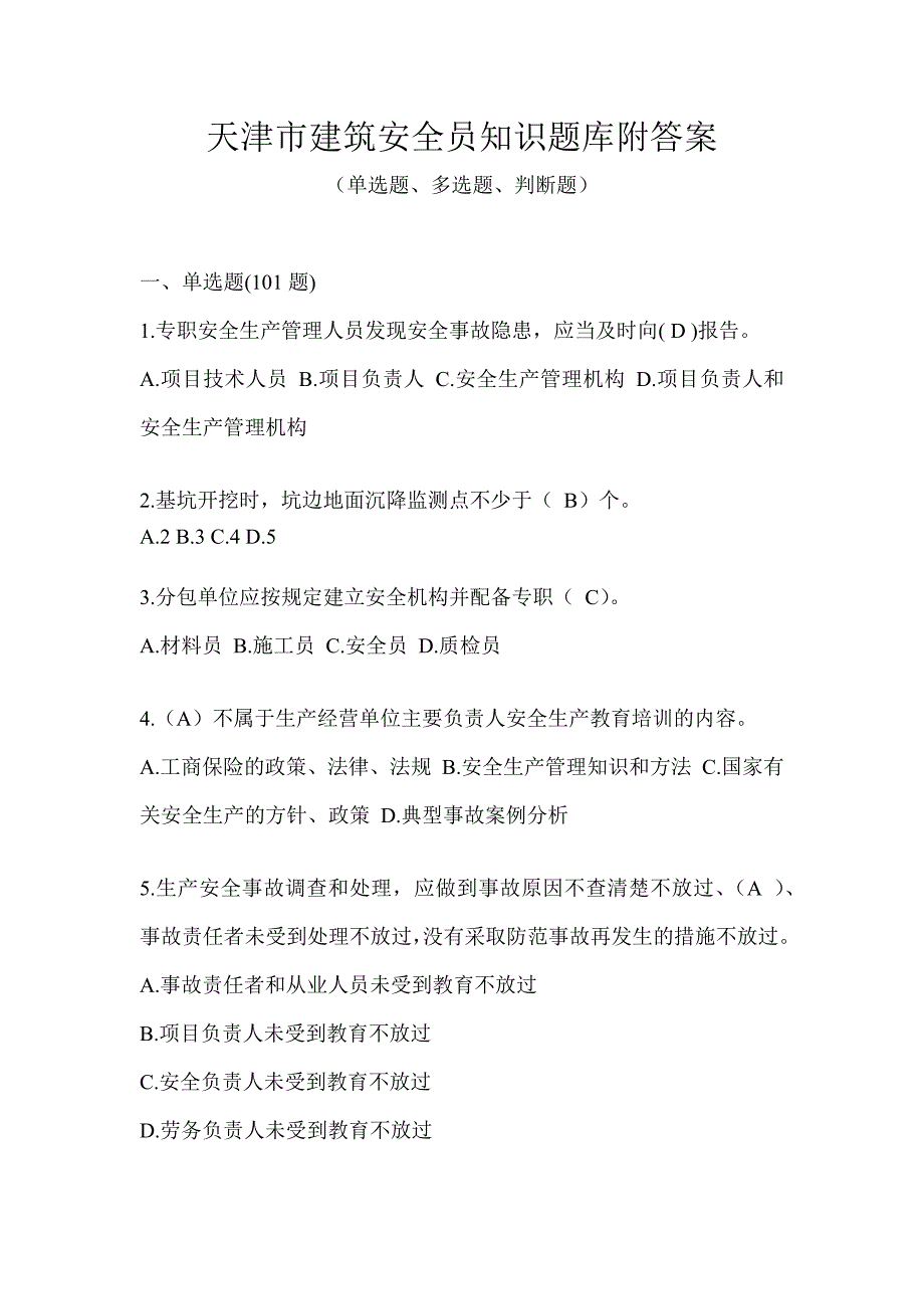 天津市建筑安全员知识题库附答案_第1页