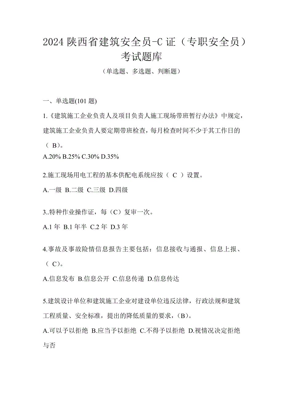 2024陕西省建筑安全员-C证（专职安全员）考试题库_第1页