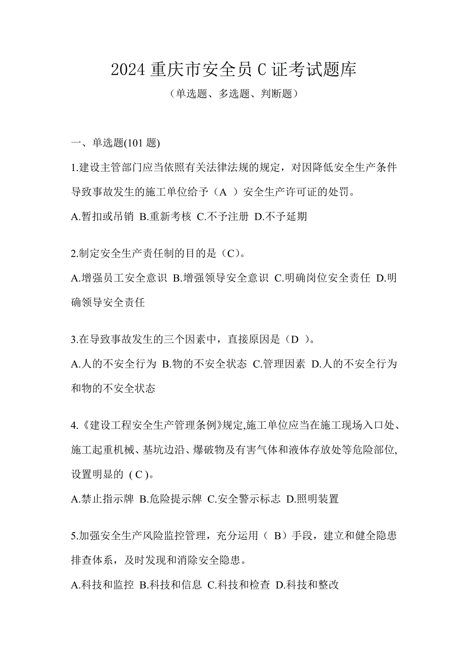 2024重庆市安全员C证考试题库_第1页