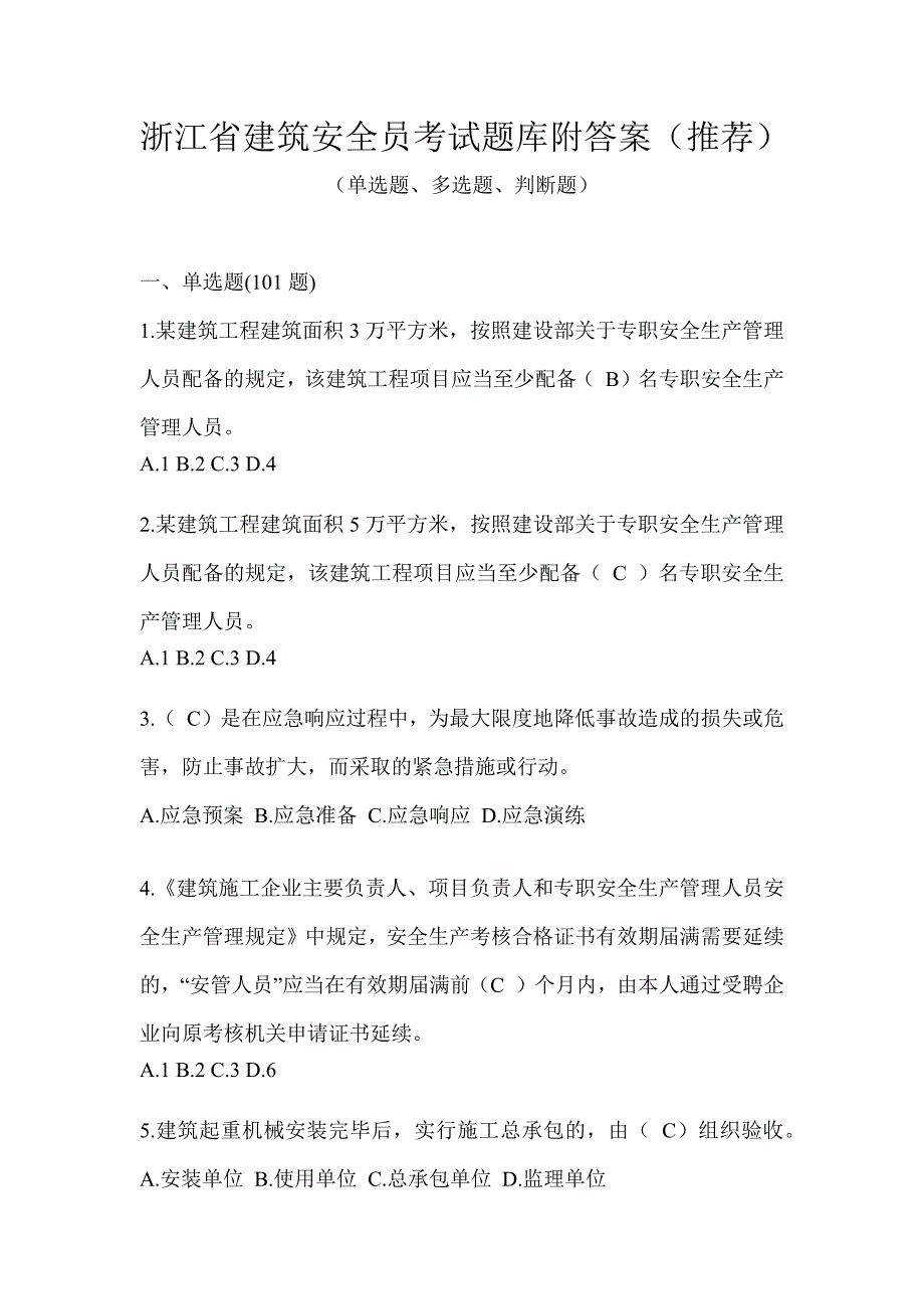 浙江省建筑安全员考试题库附答案（推荐）_第1页