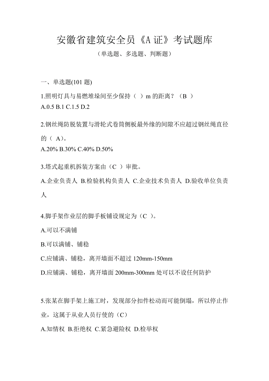 安徽省建筑安全员《A证》考试题库_第1页