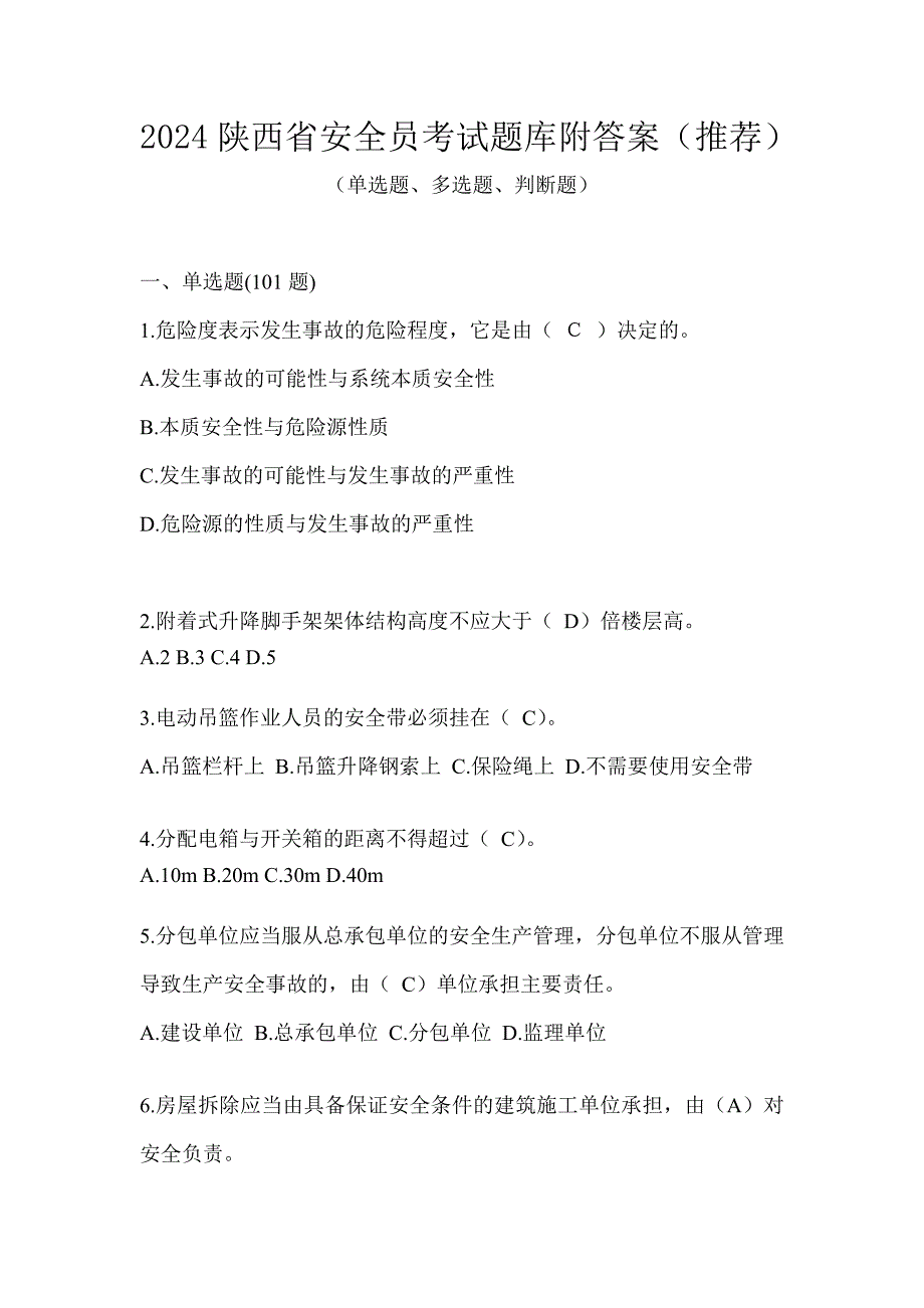 2024陕西省安全员考试题库附答案（推荐）_第1页